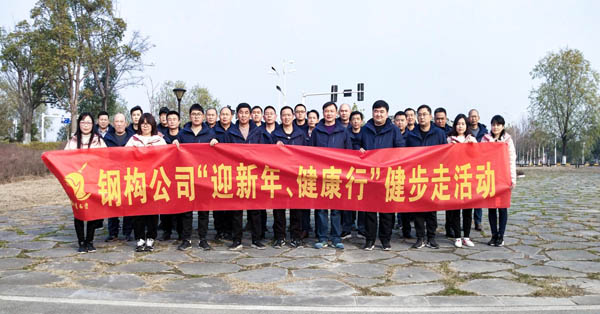 鋼構(gòu)公司開展“迎新年、健康快樂行”健步走活動(dòng) 